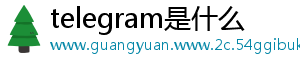 telegram是什么